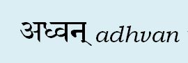 Sanskrit adhvan